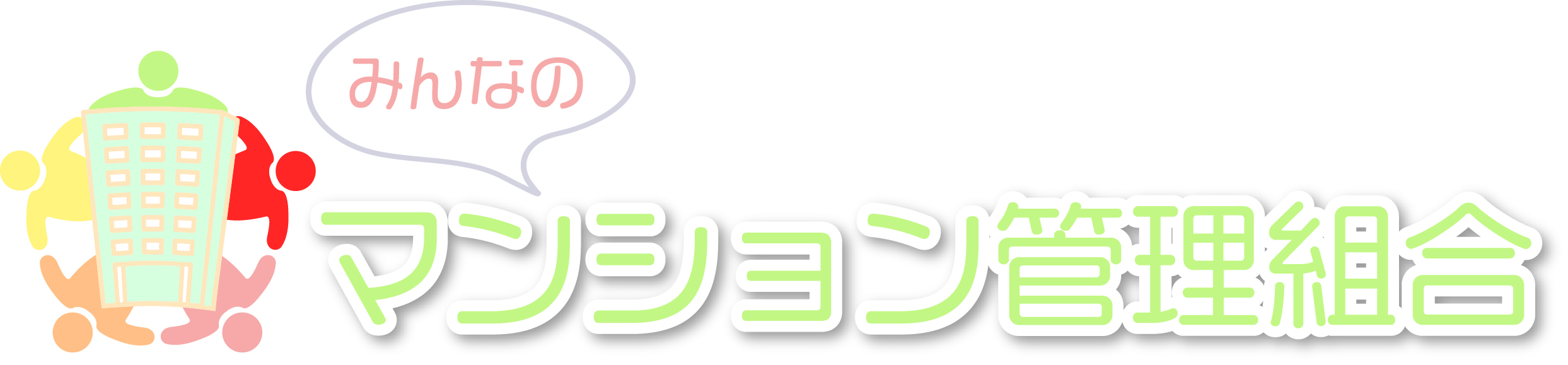 みんマン(みんなのマンション管理組合)